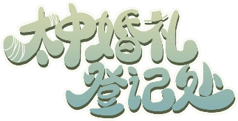 太中婚礼登记处